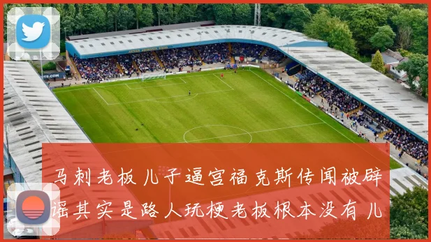 马刺老板儿子逼宫福克斯传闻被辟谣其实是路人玩梗老板根本没有儿子