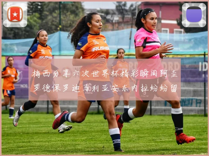 梅西分享六次世界杯精彩瞬间阿圭罗德保罗迪马利亚安东内拉纷纷留言评论