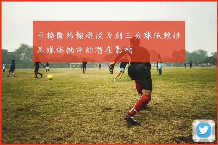卡梅隆约翰逊谈马刺三分球依赖性及媒体批评的潜在影响