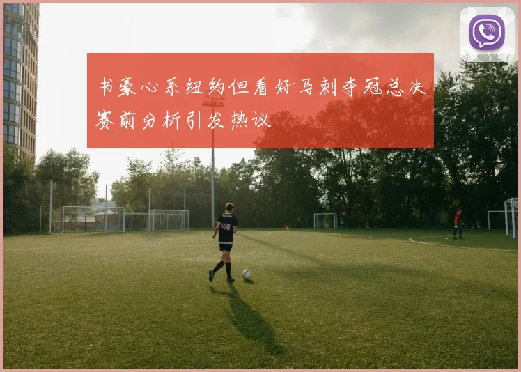 书豪心系纽约但看好马刺夺冠总决赛前分析引发热议