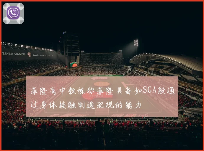 菲隆高中教练称菲隆具备如SGA般通过身体接触制造犯规的能力