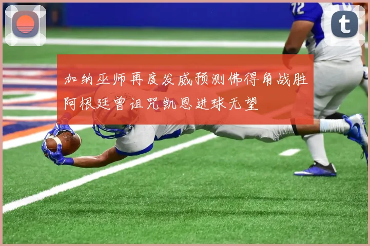 加纳巫师再度发威预测佛得角战胜阿根廷曾诅咒凯恩进球无望
