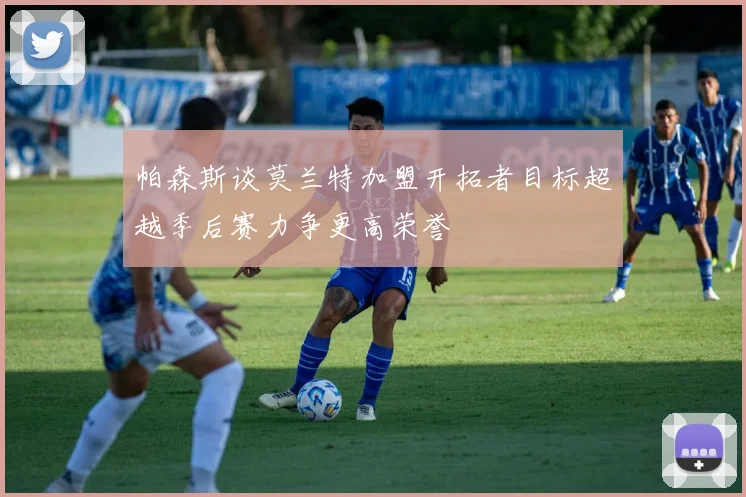 帕森斯谈莫兰特加盟开拓者目标超越季后赛力争更高荣誉
